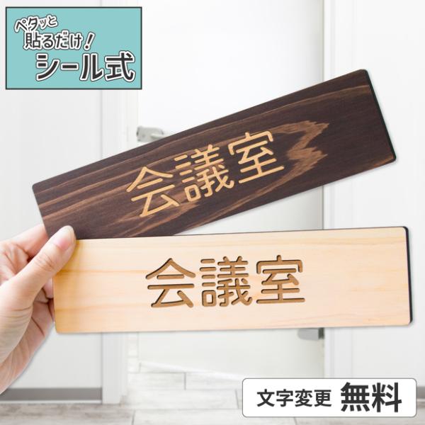 かたちラボ 木製 室名サインプレート 会議室 2色 室名プレート
