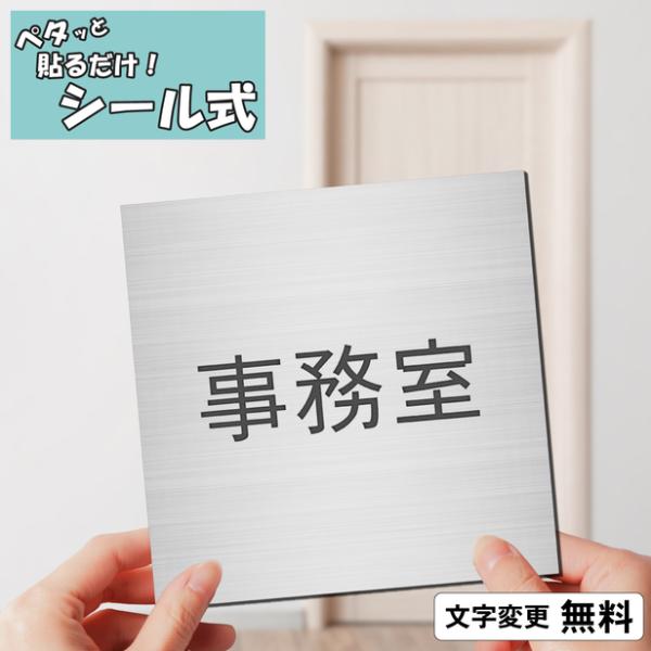 かたちラボ 事務室 室名プレート ステンレス調 シルバー 正方形 四角