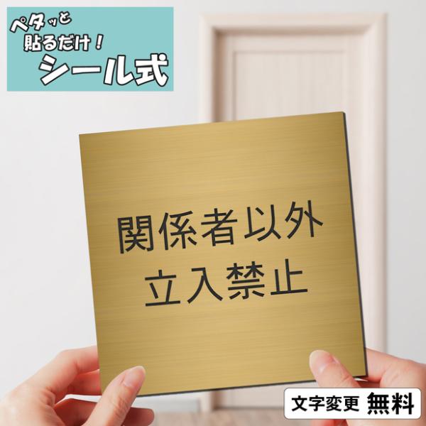 入手困難！正規リーガルショップ室内用ディスプレイ真鍮看板 かたちラボ 関係者以外立入禁止 室名プレート 真鍮風 ゴールド 正方形
