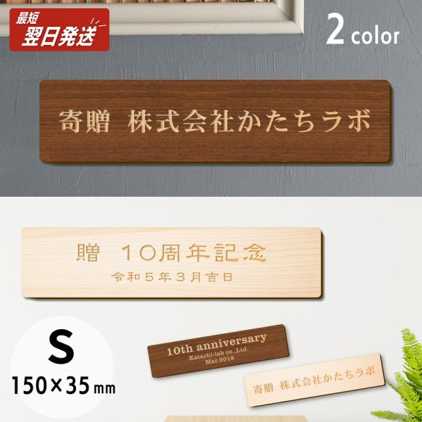 商品番号[10000436]寄贈プレート S 150×35 表題 題名 名入れ プレート 額縁 オーダー おしゃれ 文字 メッセージ ロゴ 彫刻　刻印 ギフト プレゼント タイトル 見出し 標記 標題 シール式 シンプル 木 レーザー彫刻 ...