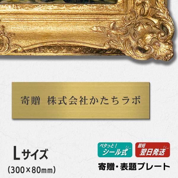 かたちラボ 寄贈プレート L 300×80 真鍮風 ゴールド 記念 卒園 卒業