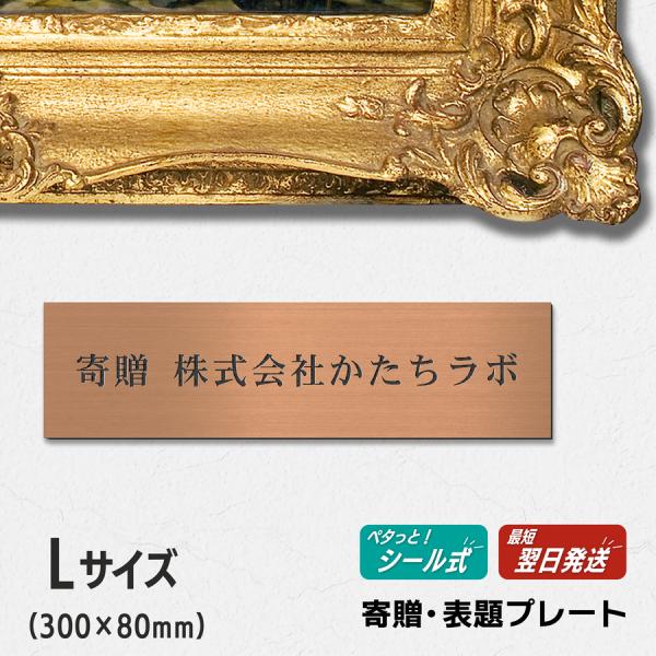 かたちラボ 寄贈プレート L 300×80 銅板風 ブロンズ 記念 卒園 卒業