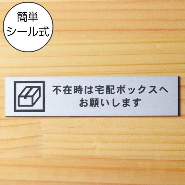 不在時は宅配ボックスへお願いします サインプレート ステンレス調 シルバー 配達 宅急便 BOX 案内表示 銀 屋外対応 水濡れOK シール式 メール便送料無料
