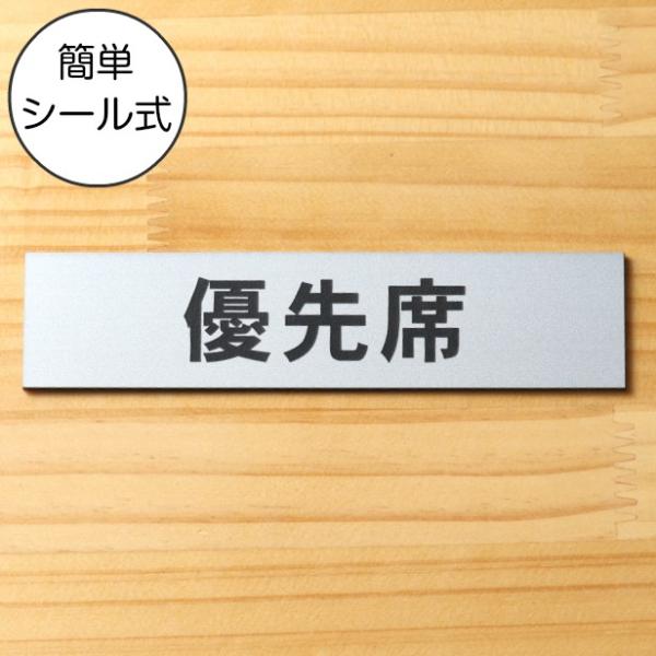かたちラボ 優先席 サインプレート ステンレス調 シルバー 電車 バス