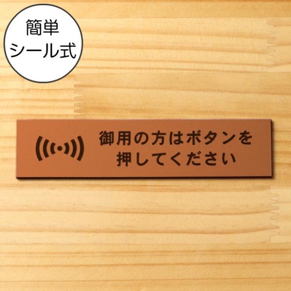 御用の方はボタンを押してください サインプレート 銅板風 ブロンズ インターホン チャイム ピンポン 赤銅色 屋外対応 水濡れOK シール式 メール便送料無料