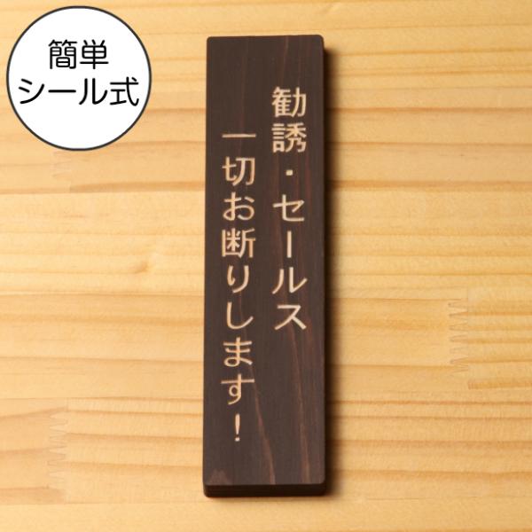 勧誘 セールス 一切お断りします 木製サインプレート 縦型 ダークブラウン 茶 縦書き 訪問販売禁止 多少の水濡れOK 日本製 シール式 メール便送料無料