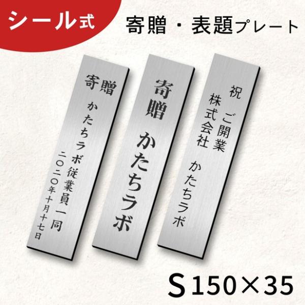 商品番号[10000804]寄贈プレート 縦型 S 150×35 ステンレス調 シルバー 表題 題名 名入れ プレート ネームプレート 卒業 卒園 記念品 寄贈品 額縁 オーダー おしゃれ 文字 メッセージ ロゴ 彫刻 刻印 ギフト プレゼ...