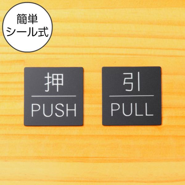 商品番号[10000871]ドアプレート サイン (押 PUSH/引 PULL) 四角 案内標識 表示 サインプレート ドアサイン ルームプレート 押す引く お店 店舗 施設 会社 ホテル 自宅 シンプルで高級感のある艶消しブラック 黒 立...