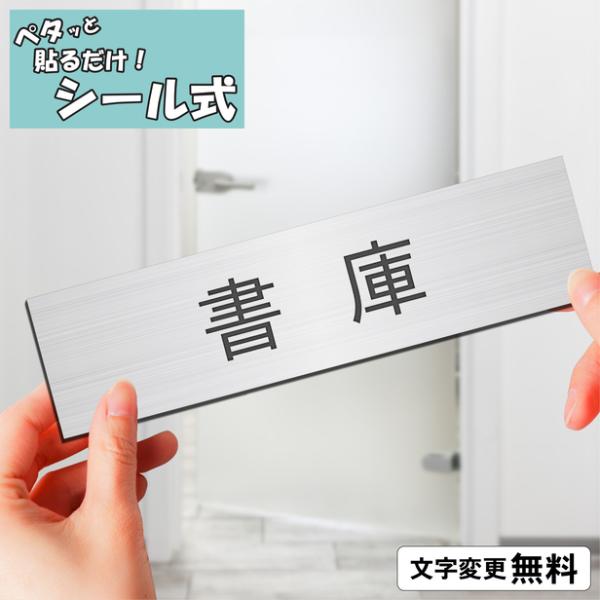 かたちラボ 書庫 室名プレート ステンレス調 シルバー 部屋名 サイン
