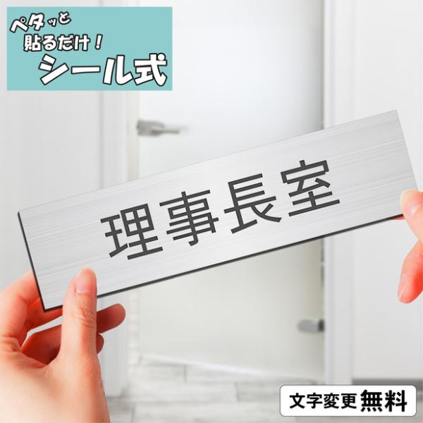 理事長室 室名プレート ステンレス調 シルバー 部屋名 サイン 一行専用 室名表示 部屋の名前 名札 ネームプレート 銀色 オーダー シール式 メール便送料無料
