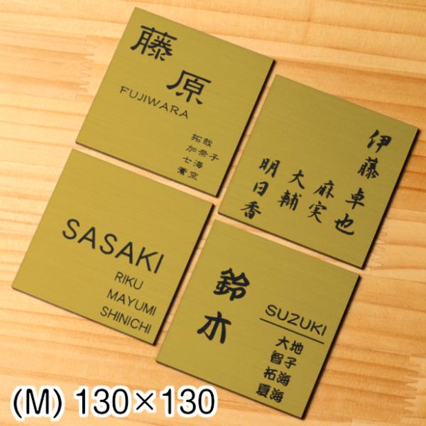 かたちラボ 表札 家族名 家族全員の名前が入る表札 130×130 M 真鍮風
