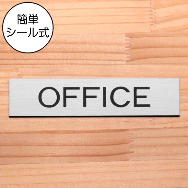OFFICE オフィス ドアプレート ステンレス調 シルバー 事務所 事務室 オシャレな案内表示サイン 銀色 日本製 水濡れOK 屋外対応 シール式 メール便送料無料