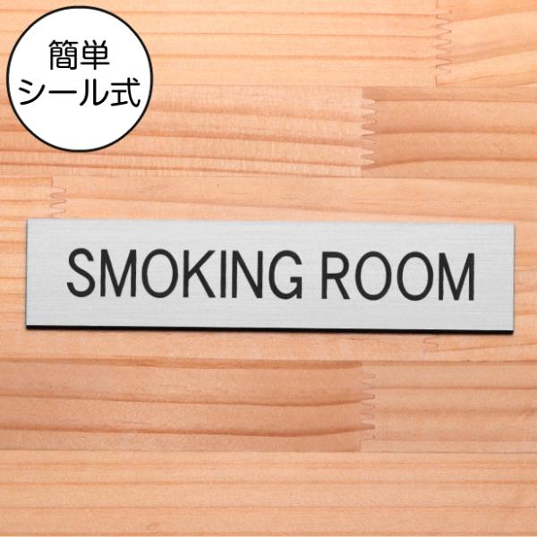 SMOKING ROOM スモーキングルーム ドアプレート ステンレス調 シルバー タバコ 部屋 喫煙室 ルーム 銀色 日本製 水濡れOK 屋外対応 シール式 メール便送料無料