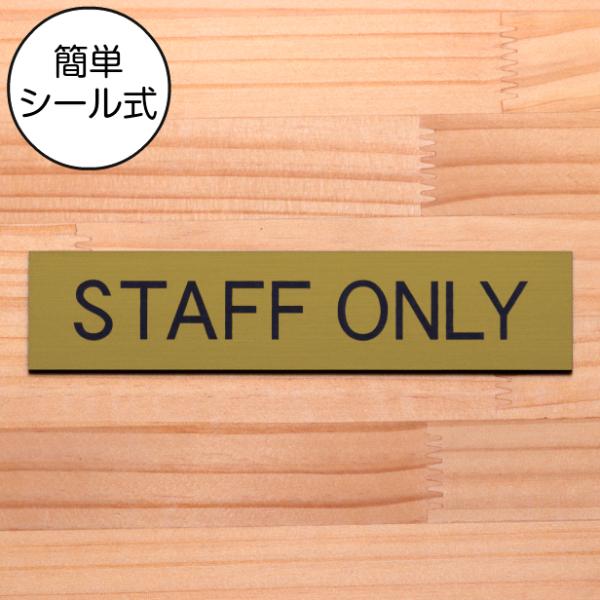 STAFF ONLY スタッフオンリー ドアプレート 真鍮風 ゴールド 扉やドアに貼る案内表示サイン 金色 日本製 水濡れOK 屋外対応 シール式 メール便送料無料