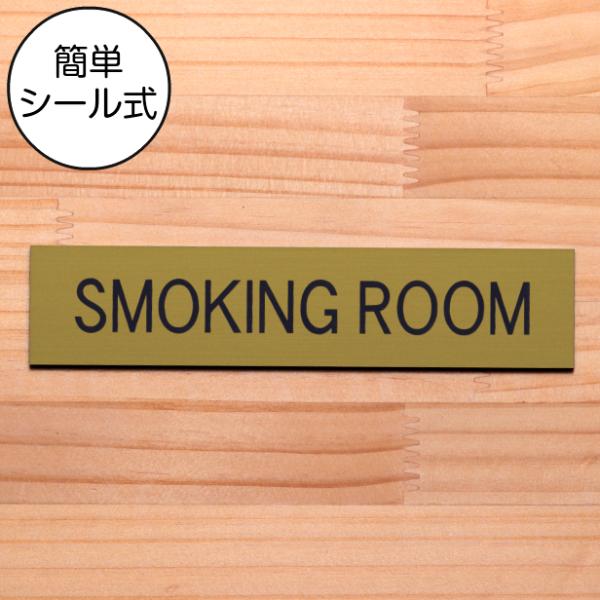 SMOKING ROOM スモーキングルーム ドアプレート 真鍮風 ゴールド タバコ 部屋 喫煙室 ルーム 金色 日本製 水濡れOK 屋外対応 シール式 メール便送料無料