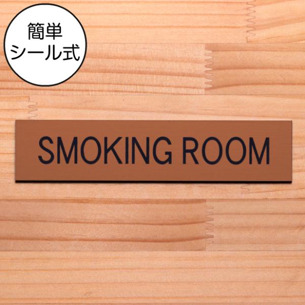 SMOKING ROOM スモーキングルーム ドアプレート 銅板風 ブロンズ タバコ 部屋 喫煙室 ルーム 赤銅色 日本製 水濡れOK 屋外対応 シール式 メール便送料無料