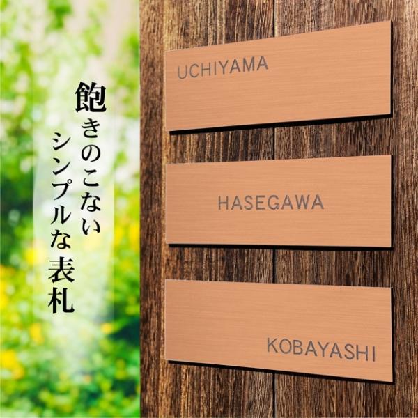 かたちラボ 表札 銅板風 ブロンズ 180×60 シンプルで飽きのこない