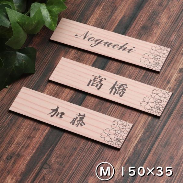 かたちラボ 表札 桜 木目調 フェイクウッド 150×35 M ウッド調 本物の