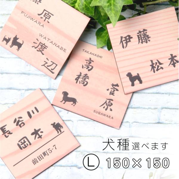 かたちラボ 表札 犬 二世帯 木目調 フェイクウッド 150×150 L ウッド調