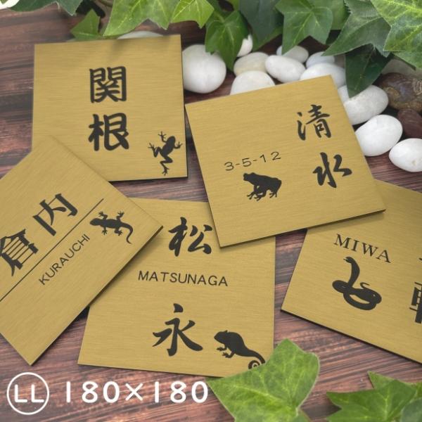 かたちラボ 表札 ネームプレート 爬虫類 両生類 真鍮風 ゴールド 180