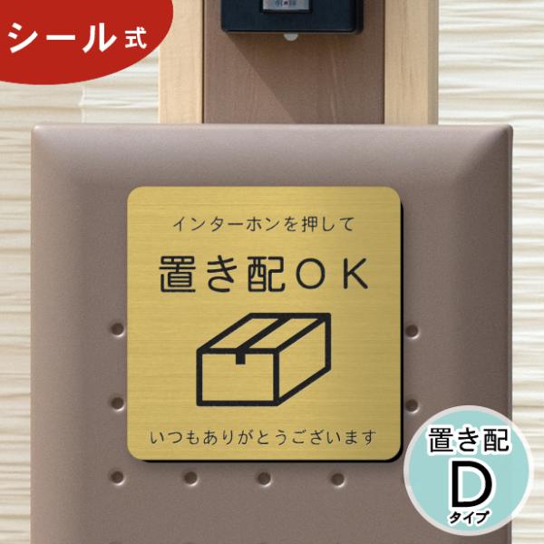 サインプレート 置き配OK (インターホンを押して) 真鍮風 ゴールド 置き配達 宅急便 BOX 案内表示 金 屋外対応 水濡れOK シール式 メール便送料無料