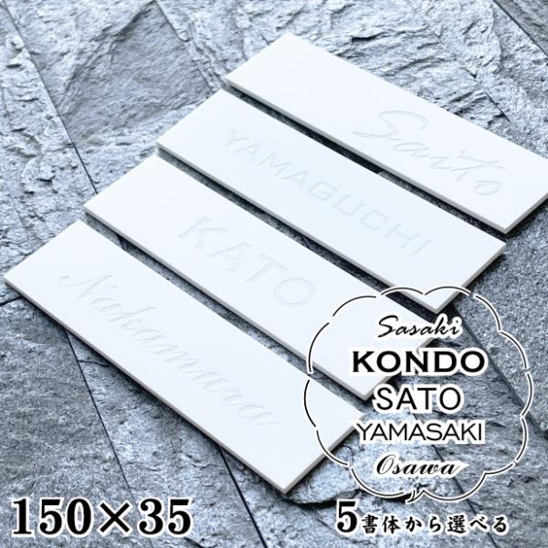 かたちラボ 表札 白 モノトーン モノクロ 150×35 M 艶消しホワイト (名