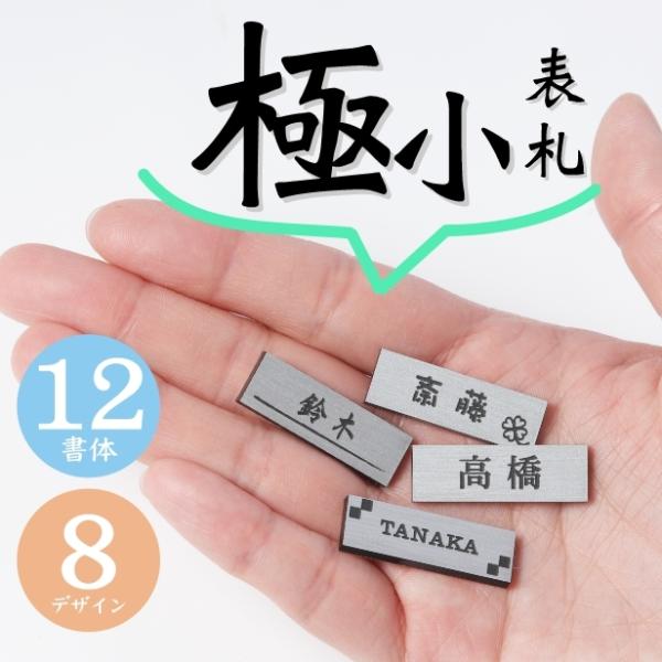 商品番号[10001514]ミニ表札 ステンレス調 30mm×10mm シルバー 戸建やマンションに目立たせたくない小さな表札 かわいいサイズでインターホンカバーやミニチュアハウス、小物キャビネットなど、刻印内容は自由 色々な用途で使えます...