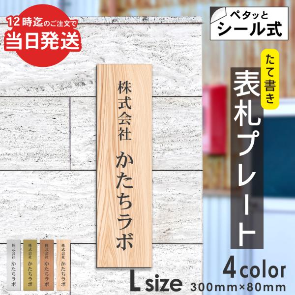 かたちラボ 表札 会社 プレート マグネット 縦 L 300×80 木目調