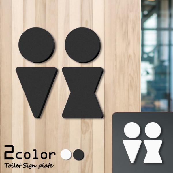 トイレサインプレート B 白黒 2色 屋外対応 トイレマーク ピクトグラム ピクトサイン おしゃれ オフィス 店舗 北欧 シール式 アクリル製 メール便送料無料