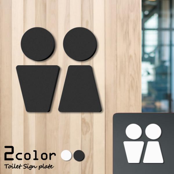 トイレサインプレート C 白黒 2色 屋外対応 トイレマーク ピクトグラム ピクトサイン おしゃれ オフィス 店舗 北欧 シール式 アクリル製 メール便送料無料