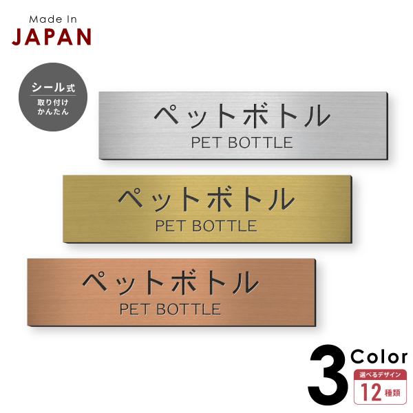 ゴミ 分別表示プレート ペットボトル  シルバー ゴールド ブロンズ  PET ゴミ箱 ごみ捨て場 ステンレス調 真鍮風 銅板風 屋外OK シール式 メール便送料無料