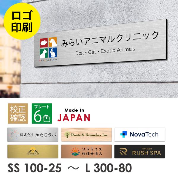 商品番号[10002362]【ロゴ入れOK】表札 データ入稿 会社 プレート【カラー対応】看板 校正確認付 銘板 オーダーメイド  SS〜L ステンレス調 オフィス ai イラストレーター ロゴマーク オリジナル UV印刷 オーダー おしゃ...
