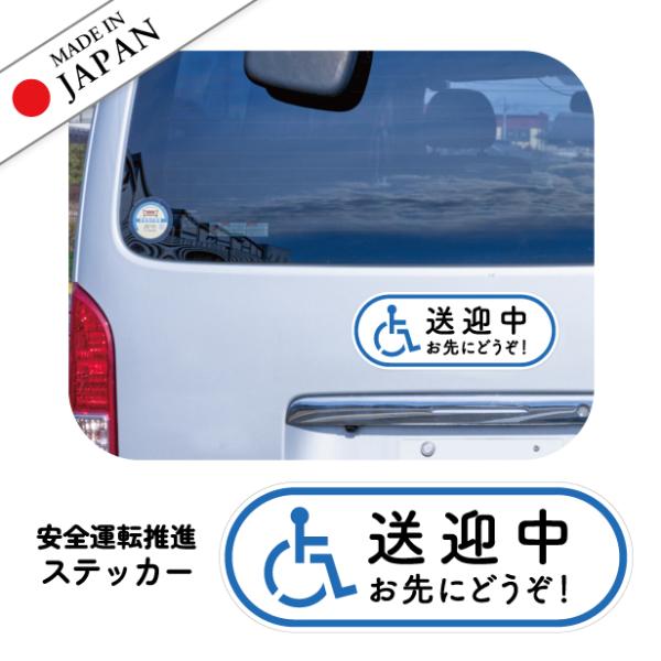 50%offクーポン 半額 送迎中 お先にどうぞ ステッカー シール サイン 車いす 送迎車 介護 障害者 福祉車両  安全運転中 迷惑運転対策 おしゃれ 送料無料
