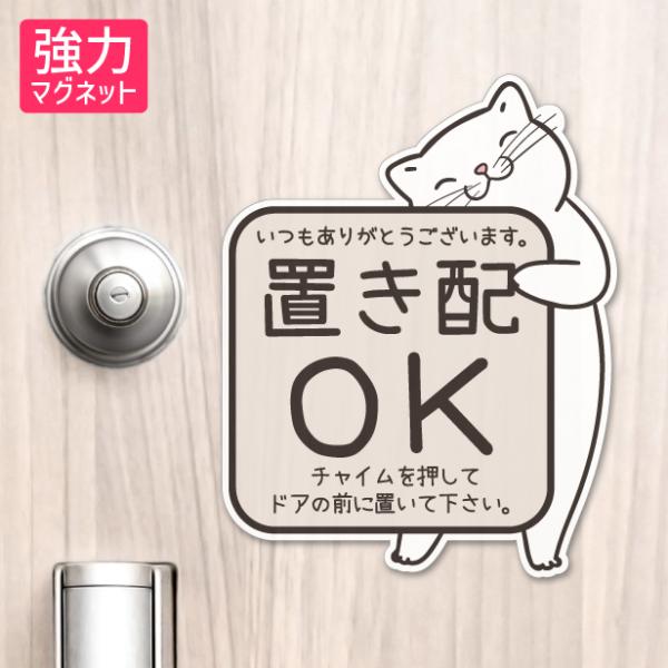 商品番号[20000021]置き配 マグネット ステッカー 猫 ねこ ネコ ドア 宅配BOX  [チャイムを押して ドアの前に] 宅配ボックス 磁石 無地 シンプル かわいい おしゃれ 置配 置き配達 三毛猫 ミケ  屋外対応 簡単取付 貼...