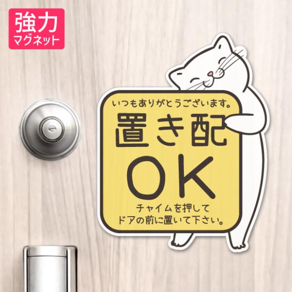 商品番号[20000021]置き配 マグネット ステッカー 猫 ねこ ネコ ドア 宅配BOX  [チャイムを押して ドアの前に] 宅配ボックス 磁石 無地 シンプル かわいい おしゃれ 置配 置き配達 三毛猫 ミケ  屋外対応 簡単取付 貼...