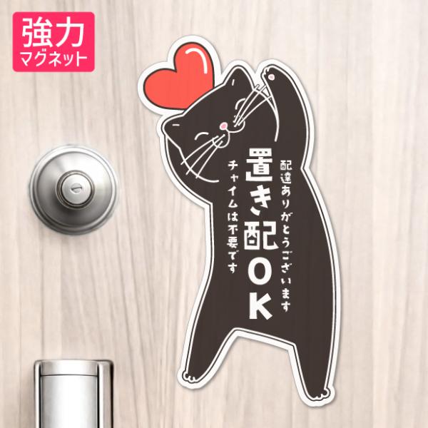 置き配 マグネット ステッカー 猫 ねこ ネコ ドア 宅配BOX (置き配OK チャイムは不要です) 感謝 宅配ボックス 磁石 かわいい おしゃれ 屋外 メール便送料無料
