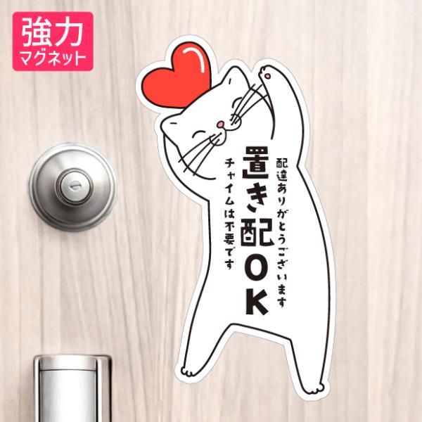 商品番号[20000024]置き配 マグネット ステッカー 猫 ねこ ネコ ドア 宅配BOX  置き配OK チャイムは不要です 配達ありがとうございます 感謝 宅配ボックス 磁石 無地 シンプル かわいい おしゃれ 置配 置き配達 三毛猫 ...