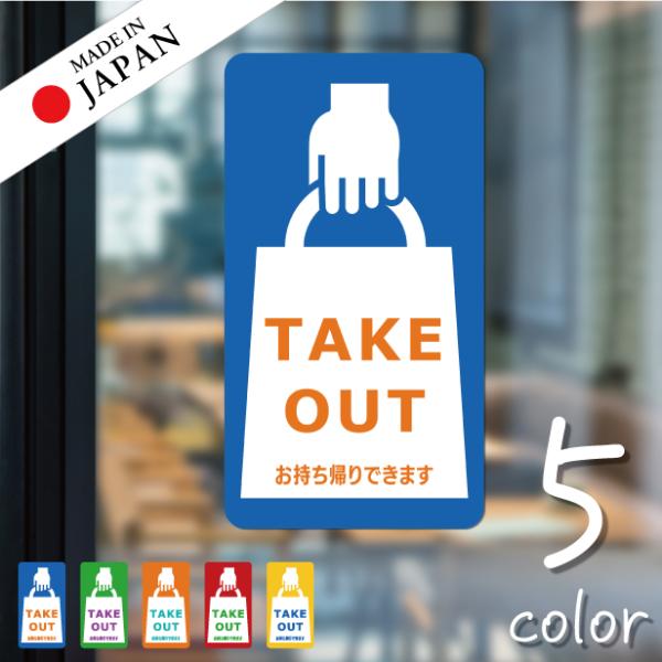 50%offクーポン 半額 テイクアウト可能 ステッカー シール のぼり 旗 窓 カフェ お持ち帰り ウォールステッカー 店舗 ドア おしゃれ サインプレート 送料無料