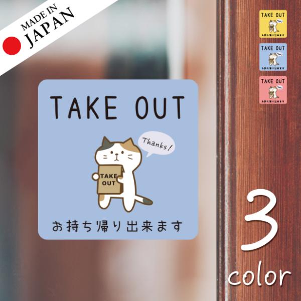 50%offクーポン 半額 テイクアウト可能 ステッカー シール 猫 ねこ 窓 旗 カフェ お持ち帰りOK ウォールステッカー 店舗 おしゃれ サインプレート 送料無料