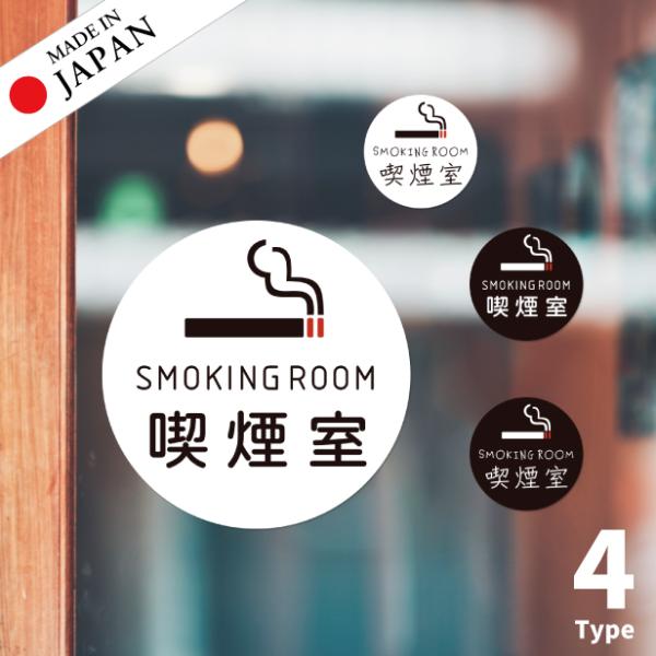 かたちラボ SMOKING ROOM ステッカー シール 喫煙所 分煙 禁煙 カフェ