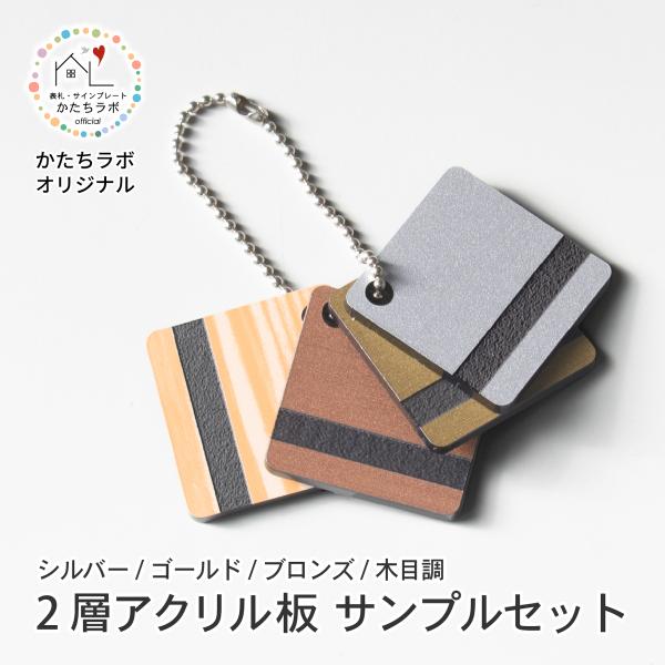 写真の版　銅板　2枚セット かたちラボ アクリル2層板 サンプル 4枚セット DIY カットサンプル