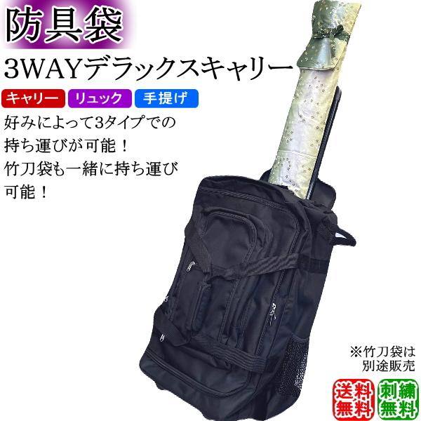 剣道 防具袋 / 3WAYデラックスキャリー (キャスター式) 刺繍無料