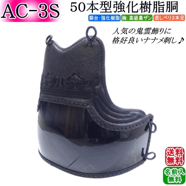 三階松　50本ヤマト　3本足　L 剣道 胴 / [AC-3S] 50本型強化樹脂胴(黒) [鬼雲飾り濃紺ナナメ刺/3本足