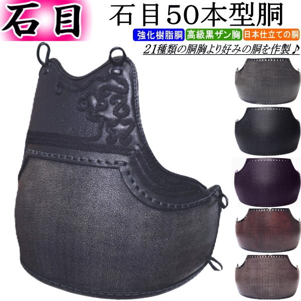 剣道 胴 / 石目50本型強化樹脂胴 胴裏文字彫り無料! 送料無料 剣道 胴 / 石目50本型強化樹脂胴 胴裏文字彫り無料! 送料無料