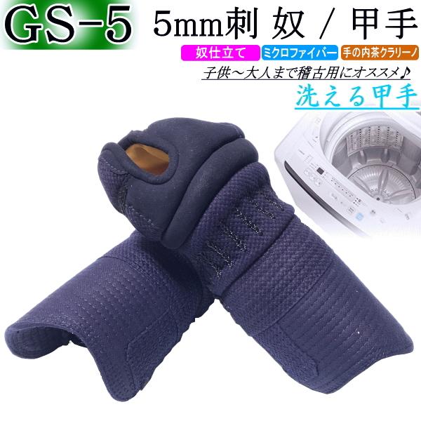 剣道 小手 甲手 / [GS-5]洗える甲手！5mm刺・奴 刺繍無料！ 送料無料