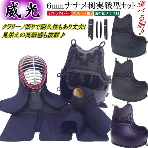 剣道 防具 セット /[威光]6mmナナメ刺実戦型防具★好みの胴を選べる♪ 刺繍無料! 胴裏文字彫り無料! 送料無料(北海道&沖縄県除く) [胴 石目 タタキ]