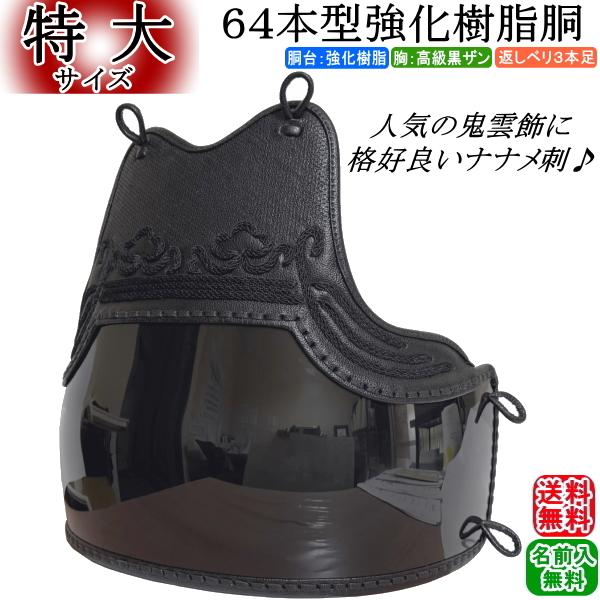 剣道 胴 / 64本型強化樹脂胴(黒) [鬼雲飾り濃紺ナナメ刺/3本足][特大(XL)サイズ]  胴裏文字彫り無料! 送料無料[北海道・沖縄県配送除く] 【防具 剣道防具】