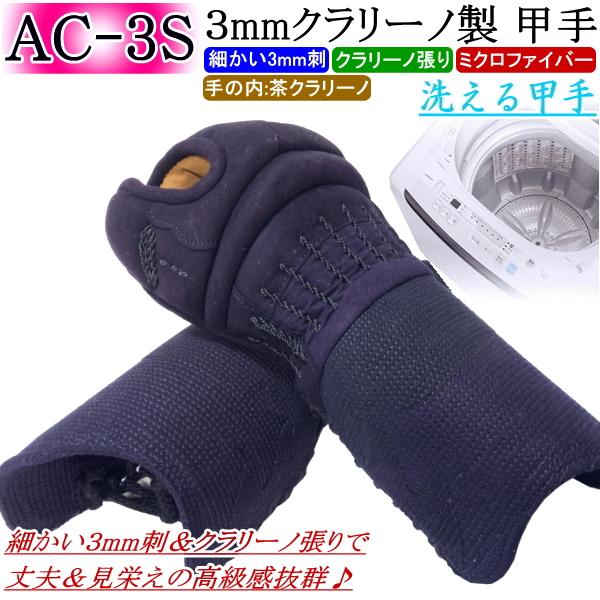 剣道 小手 甲手 / [AC-3S] 洗える甲手！3mmクラリーノ製甲手 刺繍無料