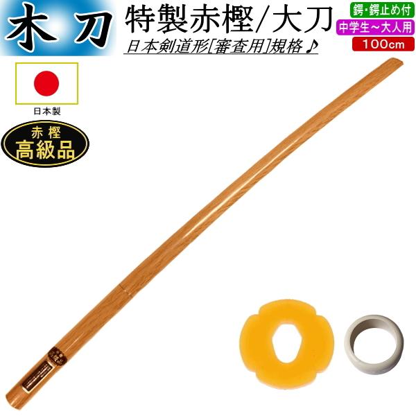 木刀/特製赤樫・大刀【日本製】《ツバ・ツバ止付》送料無料[北海道