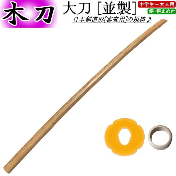 木刀/ 大刀 [並製]《ツバ・ツバ止付》送料無料[北海道・沖縄県除く]【剣道 剣道具 審査用 剣道形用】